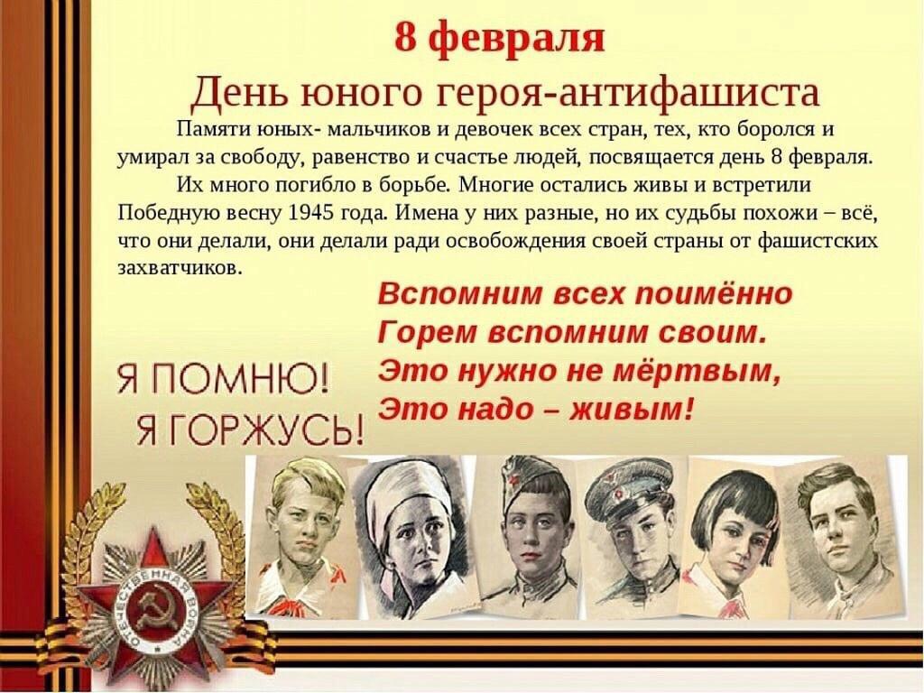 День юного героя - антифашиста.