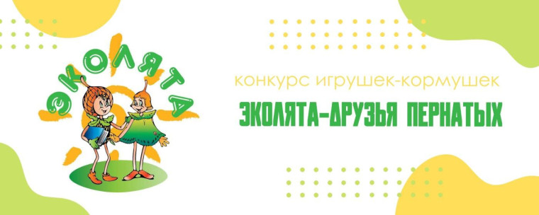«Эколята-друзья пернатых».