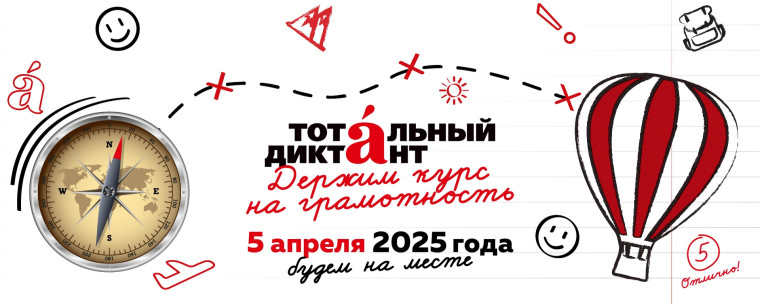 Тотальный диктант 2025.