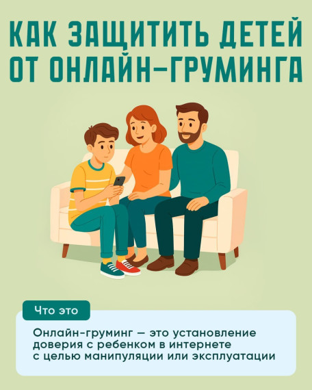 Как защитить детей от онлайн-груминга.