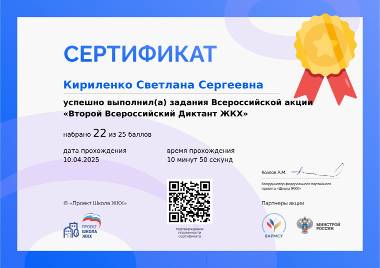 Второй Всероссийский Диктант ЖКХ.