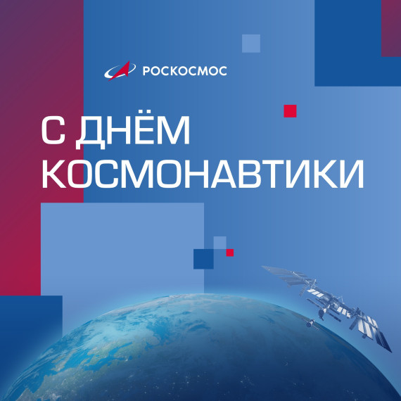С днем Космонавтики.