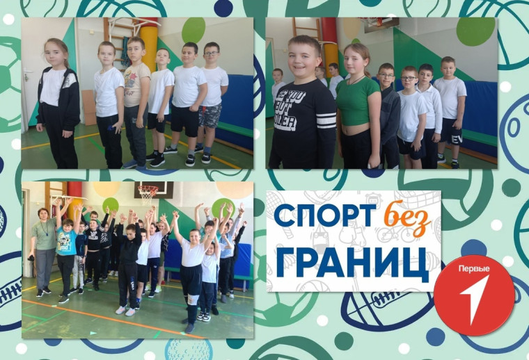 "Спорт без границ".